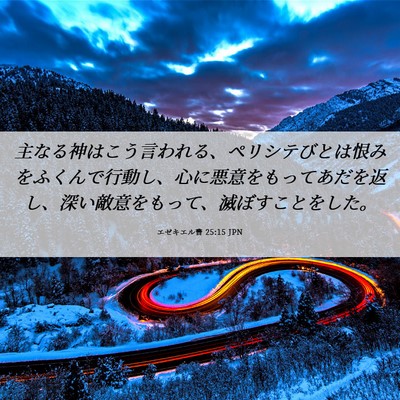 Picture 06 - エゼキエル書 25:15 JPN - 主なる神はこう言われる、ペリシテ - Bible Verse Picture