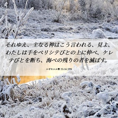 Picture 06 - エゼキエル書 25:16 JPN - それゆえ、主なる神はこう言われる - Bible Verse Picture