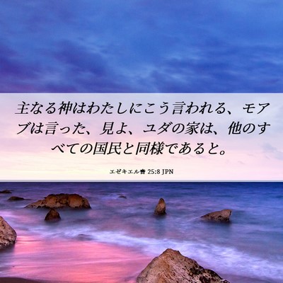Picture 06 - エゼキエル書 25:8 JPN - 主なる神はわたしにこう言われる、 - Bible Verse Picture