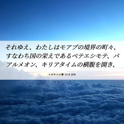 Picture 06 - エゼキエル書 25:9 JPN - それゆえ、わたしはモアブの境界の - Bible Verse Picture