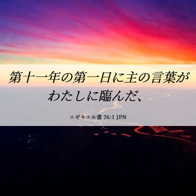 Picture 06 - エゼキエル書 26:1 JPN - 第十一年の第一日に主の言葉がわた - Bible Verse Picture