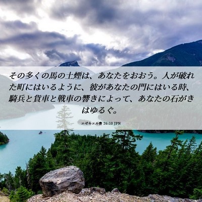 Picture 06 - エゼキエル書 26:10 JPN - その多くの馬の土煙は、あなたをお - Bible Verse Picture