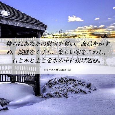 Picture 06 - エゼキエル書 26:12 JPN - 彼らはあなたの財宝を奪い、商品を - Bible Verse Picture