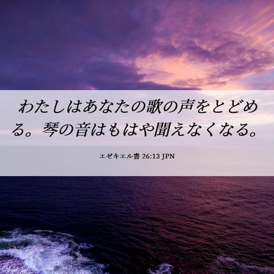 Picture 06 - エゼキエル書 26:13 JPN - わたしはあなたの歌の声をとどめる - Bible Verse Picture