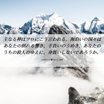 Picture 06 - エゼキエル書 26:15 JPN - 主なる神はツロにこう言われる、海 - Bible Verse Picture