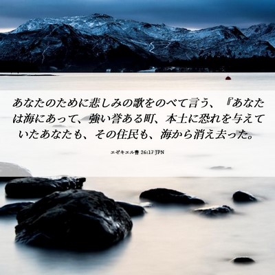 Picture 06 - エゼキエル書 26:17 JPN - あなたのために悲しみの歌をのべて - Bible Verse Picture