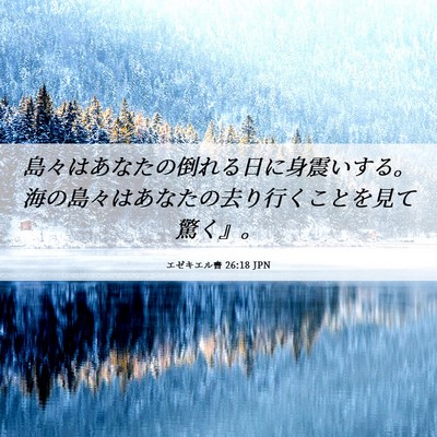 Picture 06 - エゼキエル書 26:18 JPN - 島々はあなたの倒れる日に身震いす - Bible Verse Picture