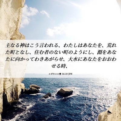 Picture 06 - エゼキエル書 26:19 JPN - 主なる神はこう言われる、わたしは - Bible Verse Picture
