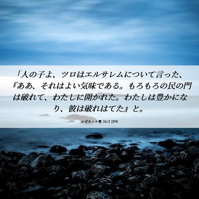 Picture 06 - エゼキエル書 26:2 JPN - 「人の子よ、ツロはエルサレムにつ - Bible Verse Picture