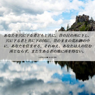 Picture 06 - エゼキエル書 26:20 JPN - あなたを穴に下る者どもと共に、昔 - Bible Verse Picture