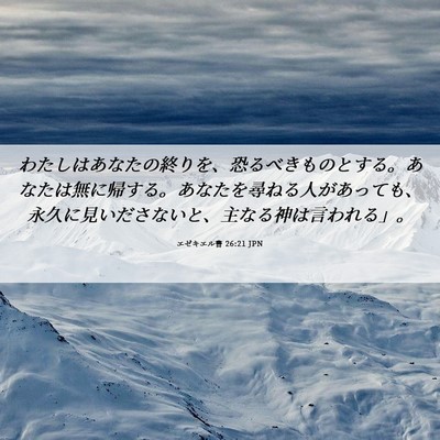 Picture 06 - エゼキエル書 26:21 JPN - わたしはあなたの終りを、恐るべき - Bible Verse Picture