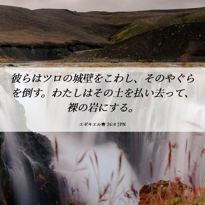 Picture 06 - エゼキエル書 26:4 JPN - 彼らはツロの城壁をこわし、そのや - Bible Verse Picture