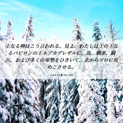 Picture 06 - エゼキエル書 26:7 JPN - 主なる神はこう言われる、見よ、わ - Bible Verse Picture