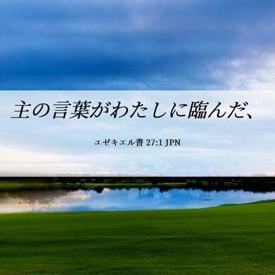 Picture 06 - エゼキエル書 27:1 JPN - 主の言葉がわたしに臨んだ、 - Bible Verse Picture