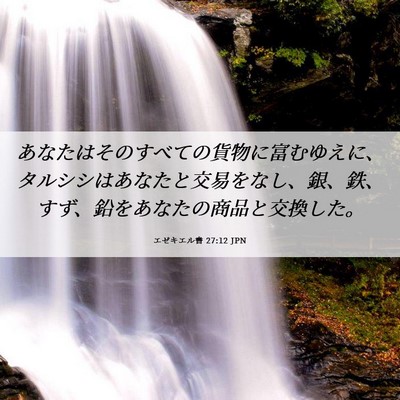 Picture 06 - エゼキエル書 27:12 JPN - あなたはそのすべての貨物に富むゆ - Bible Verse Picture