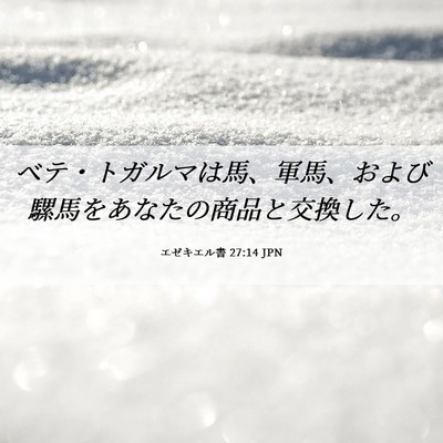 Picture 06 - エゼキエル書 27:14 JPN - ベテ・トガルマは馬、軍馬、および - Bible Verse Picture