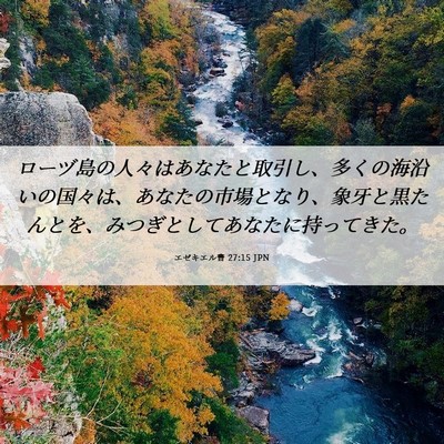 Picture 06 - エゼキエル書 27:15 JPN - ローヅ島の人々はあなたと取引し、 - Bible Verse Picture