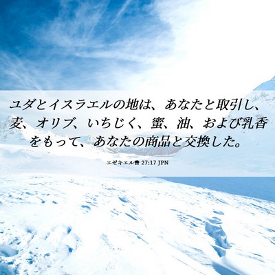 Picture 06 - エゼキエル書 27:17 JPN - ユダとイスラエルの地は、あなたと - Bible Verse Picture