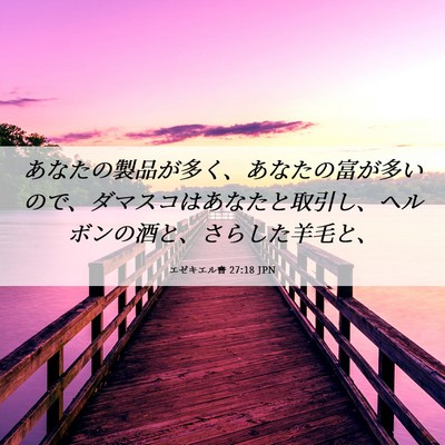 Picture 06 - エゼキエル書 27:18 JPN - あなたの製品が多く、あなたの富が - Bible Verse Picture