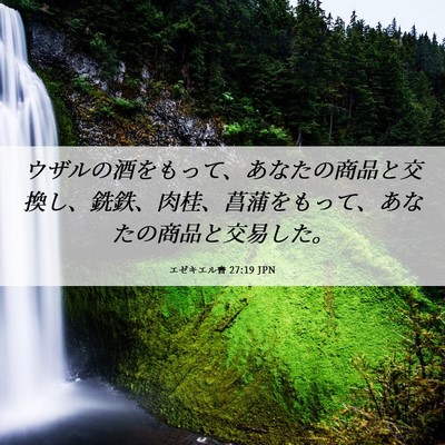 Picture 06 - エゼキエル書 27:19 JPN - ウザルの酒をもって、あなたの商品 - Bible Verse Picture