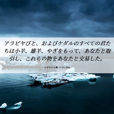 Picture 06 - エゼキエル書 27:21 JPN - アラビヤびと、およびケダルのすべ - Bible Verse Picture