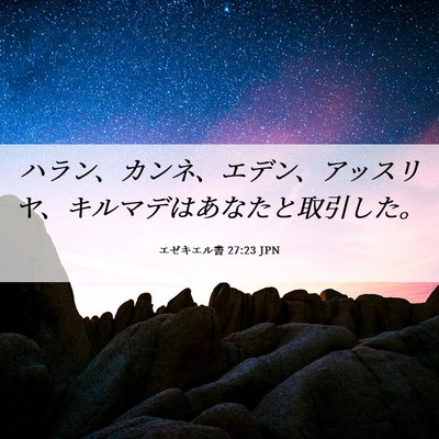 Picture 06 - エゼキエル書 27:23 JPN - ハラン、カンネ、エデン、アッスリ - Bible Verse Picture