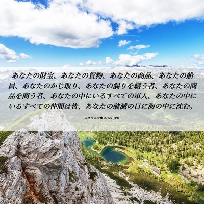 Picture 06 - エゼキエル書 27:27 JPN - あなたの財宝、あなたの貨物、あな - Bible Verse Picture