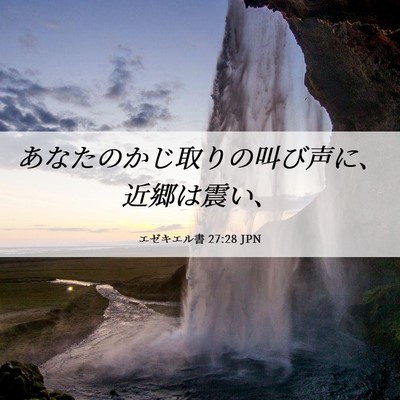 Picture 06 - エゼキエル書 27:28 JPN - あなたのかじ取りの叫び声に、近郷 - Bible Verse Picture