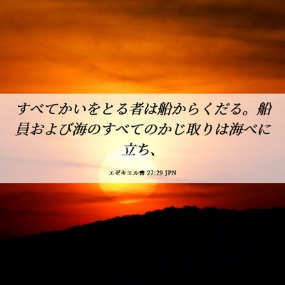 Picture 06 - エゼキエル書 27:29 JPN - すべてかいをとる者は船からくだる - Bible Verse Picture