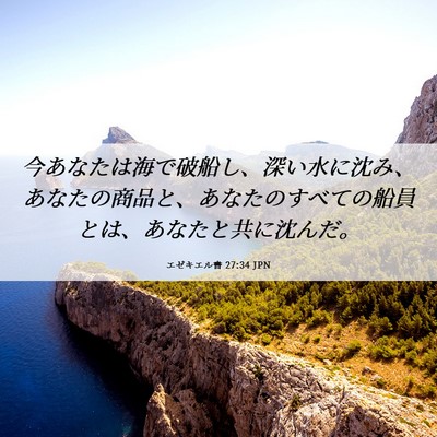 Picture 06 - エゼキエル書 27:34 JPN - 今あなたは海で破船し、深い水に沈 - Bible Verse Picture