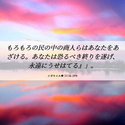 Picture 06 - エゼキエル書 27:36 JPN - もろもろの民の中の商人らはあなた - Bible Verse Picture