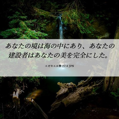 Picture 06 - エゼキエル書 27:4 JPN - あなたの境は海の中にあり、あなた - Bible Verse Picture