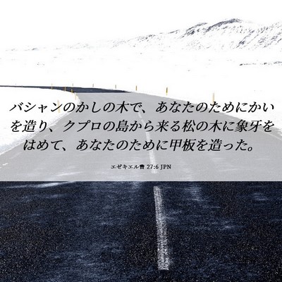 Picture 06 - エゼキエル書 27:6 JPN - バシャンのかしの木で、あなたのた - Bible Verse Picture