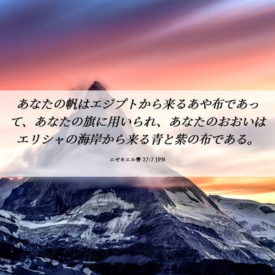 Picture 06 - エゼキエル書 27:7 JPN - あなたの帆はエジプトから来るあや - Bible Verse Picture
