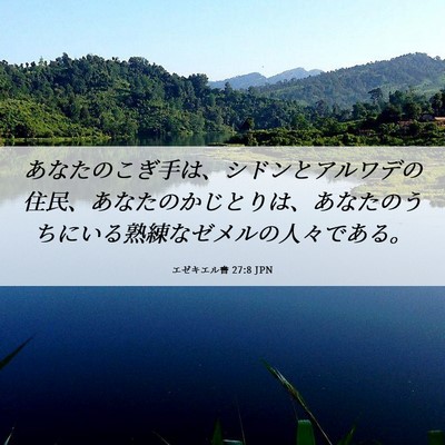 Picture 06 - エゼキエル書 27:8 JPN - あなたのこぎ手は、シドンとアルワ - Bible Verse Picture