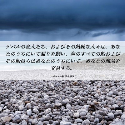 Picture 06 - エゼキエル書 27:9 JPN - ゲバルの老人たち、およびその熟練 - Bible Verse Picture
