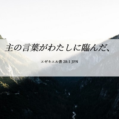 Picture 06 - エゼキエル書 28:1 JPN - 主の言葉がわたしに臨んだ、 - Bible Verse Picture