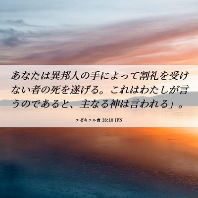 Picture 06 - エゼキエル書 28:10 JPN - あなたは異邦人の手によって割礼を - Bible Verse Picture