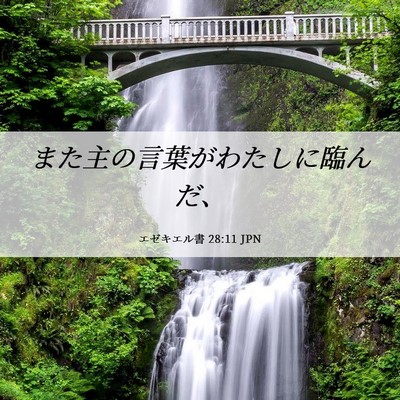 Picture 06 - エゼキエル書 28:11 JPN - また主の言葉がわたしに臨んだ、 - Bible Verse Picture
