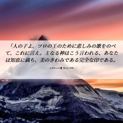 Picture 06 - エゼキエル書 28:12 JPN - 「人の子よ、ツロの王のために悲し - Bible Verse Picture