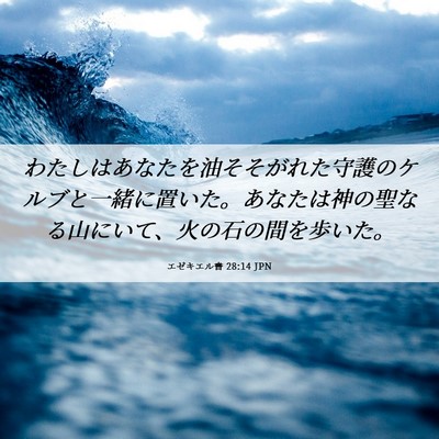 Picture 06 - エゼキエル書 28:14 JPN - わたしはあなたを油そそがれた守護 - Bible Verse Picture