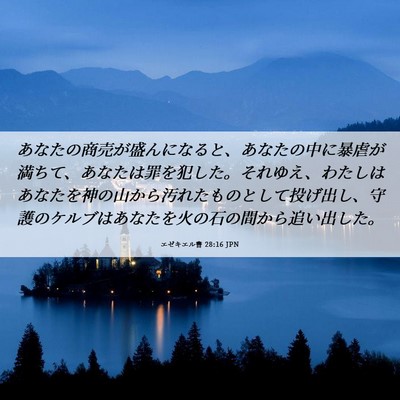 Picture 06 - エゼキエル書 28:16 JPN - あなたの商売が盛んになると、あな - Bible Verse Picture