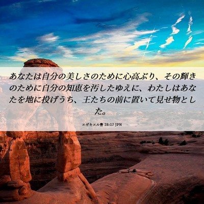 Picture 06 - エゼキエル書 28:17 JPN - あなたは自分の美しさのために心高 - Bible Verse Picture