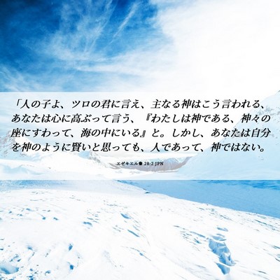 Picture 06 - エゼキエル書 28:2 JPN - 「人の子よ、ツロの君に言え、主な - Bible Verse Picture