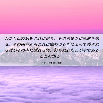 Picture 06 - エゼキエル書 28:23 JPN - わたしは疫病をこれに送り、そのち - Bible Verse Picture