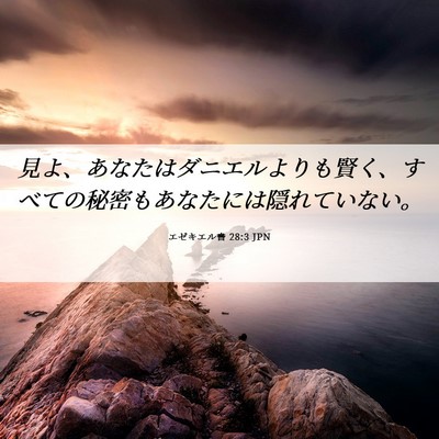 Picture 06 - エゼキエル書 28:3 JPN - 見よ、あなたはダニエルよりも賢く - Bible Verse Picture