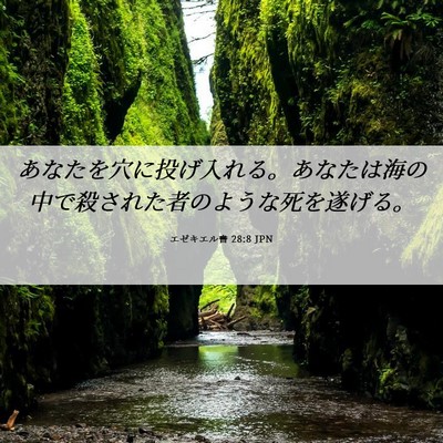 Picture 06 - エゼキエル書 28:8 JPN - あなたを穴に投げ入れる。あなたは - Bible Verse Picture