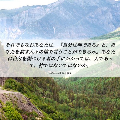 Picture 06 - エゼキエル書 28:9 JPN - それでもなおあなたは、『自分は神 - Bible Verse Picture