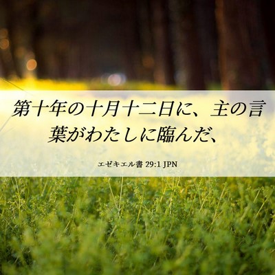 Picture 06 - エゼキエル書 29:1 JPN - 第十年の十月十二日に、主の言葉が - Bible Verse Picture