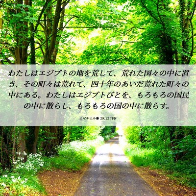 Picture 06 - エゼキエル書 29:12 JPN - わたしはエジプトの地を荒して、荒 - Bible Verse Picture